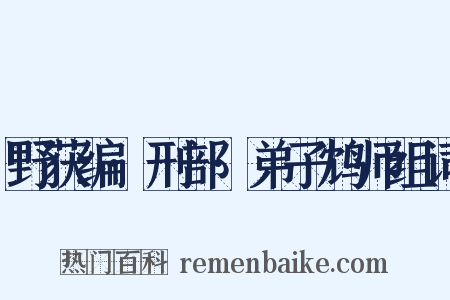 野获编·刑部·弟子鸩师组词是什么意思的图片